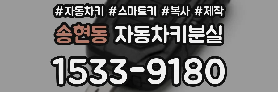 송현동 자동차키분실