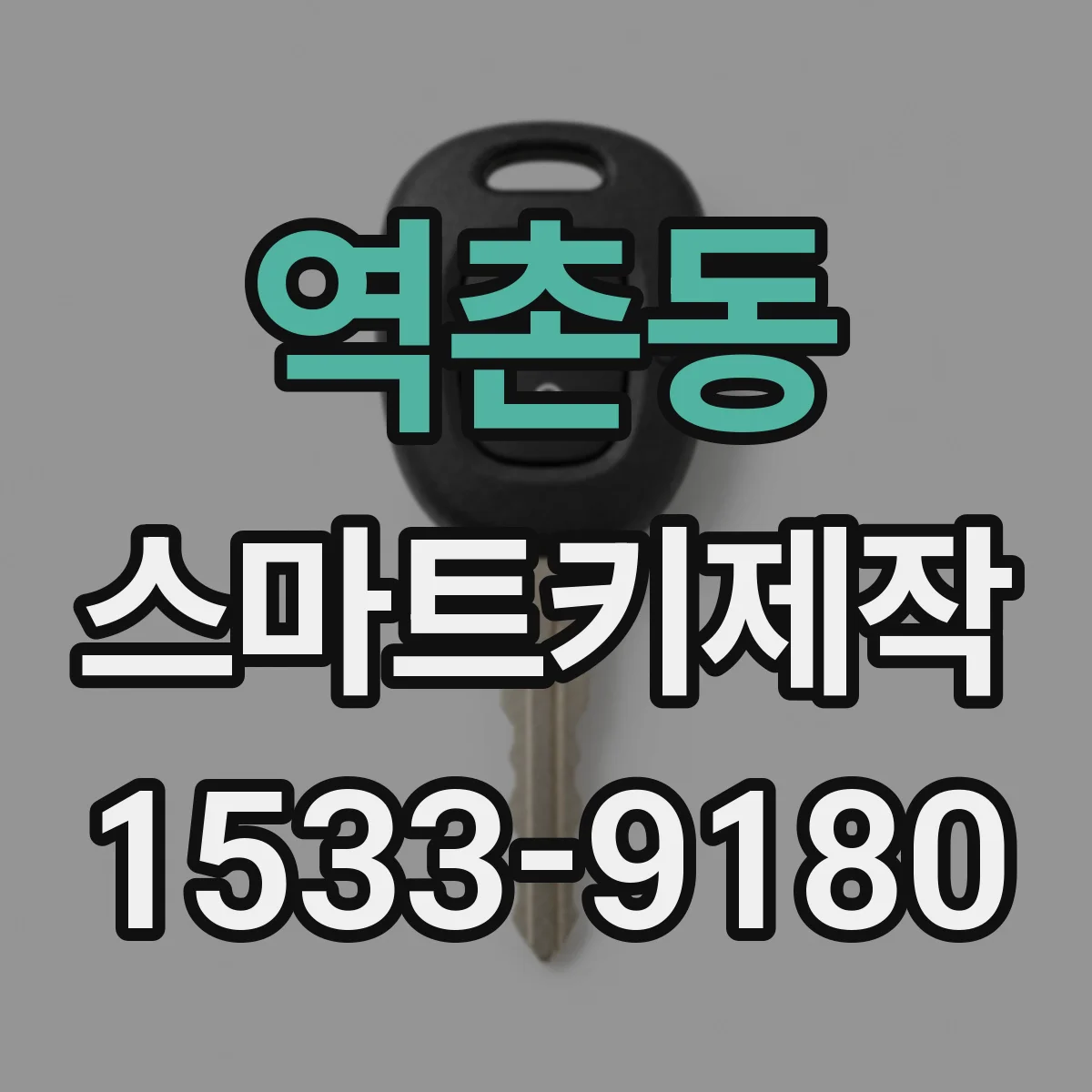 역촌동 스마트키제작