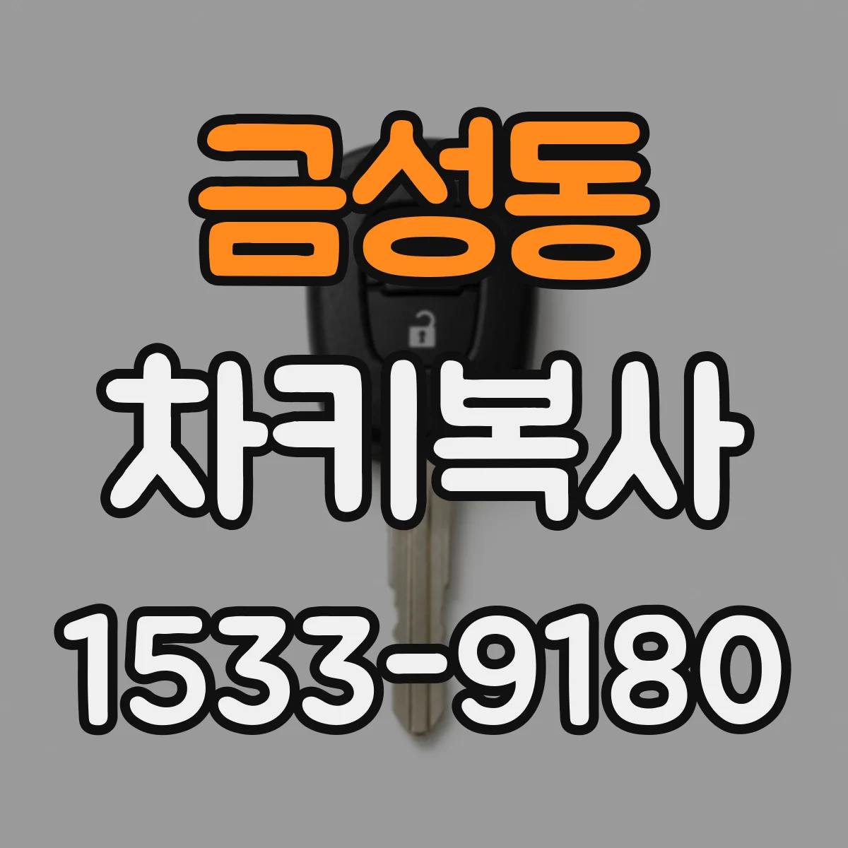 금성동 차키복사