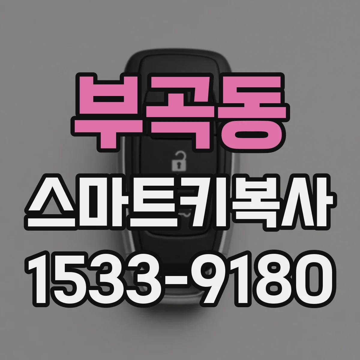 부곡동 스마트키복사