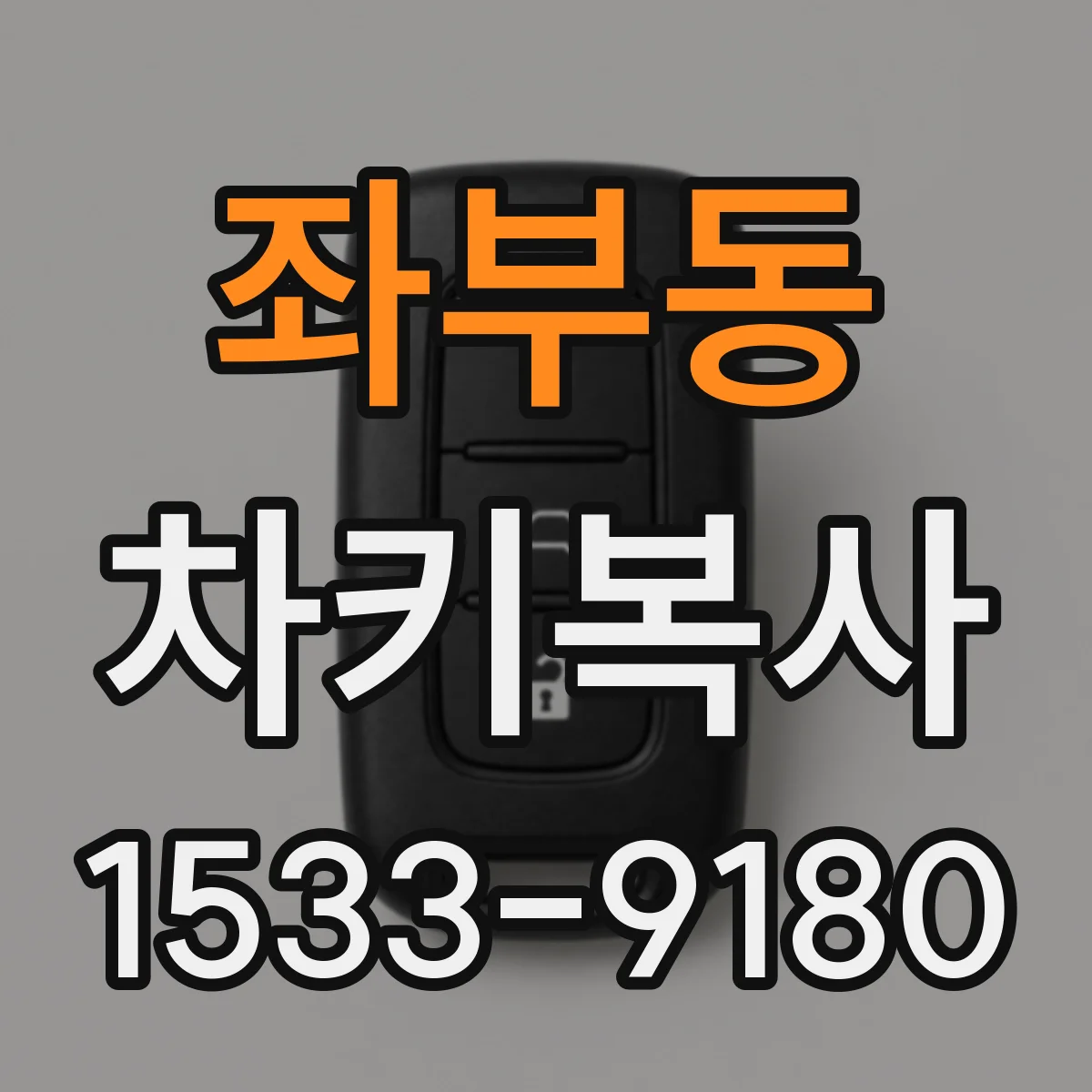 좌부동 차키복사