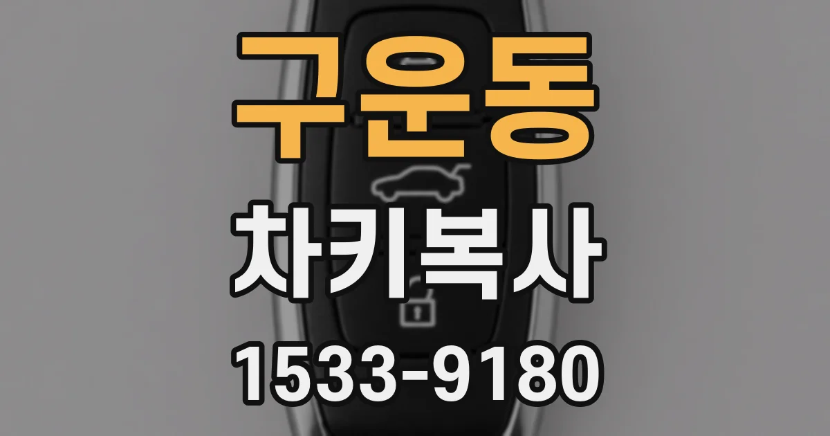 구운동 차키복사
