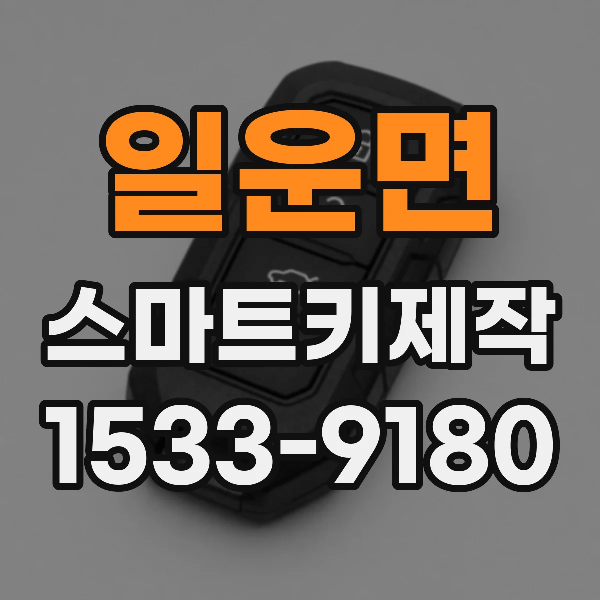일운면 스마트키제작