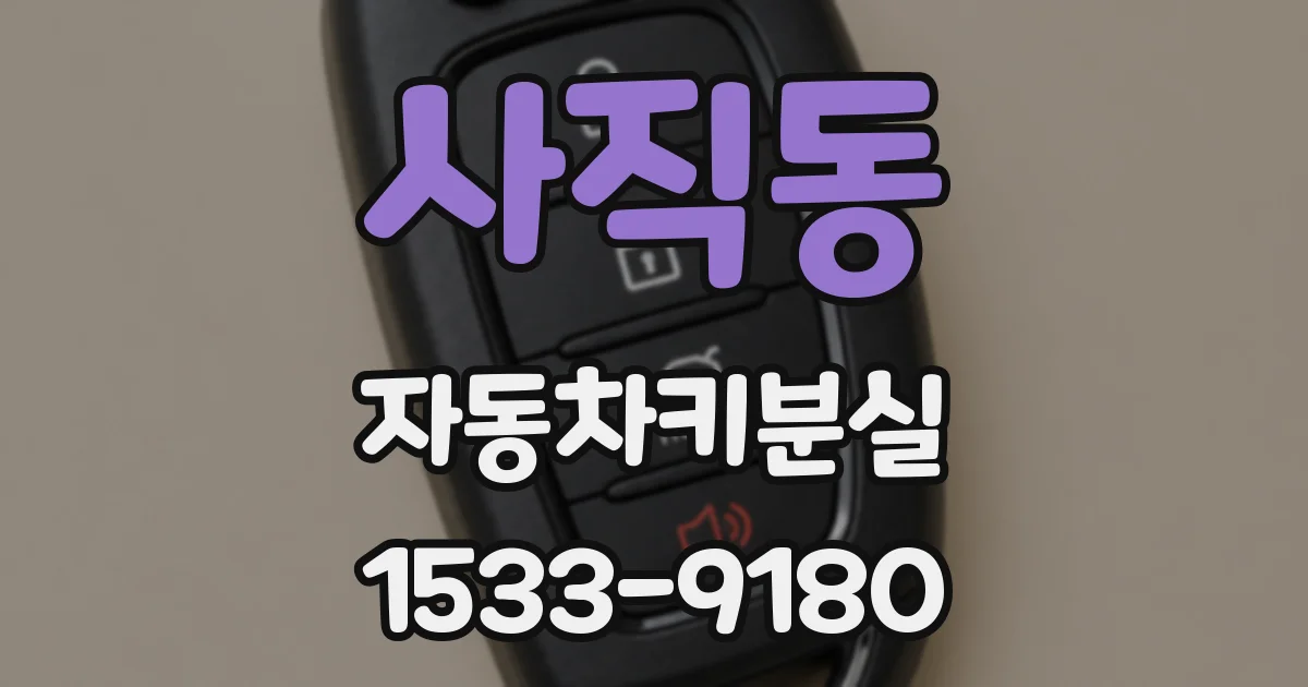 사직동 자동차키분실