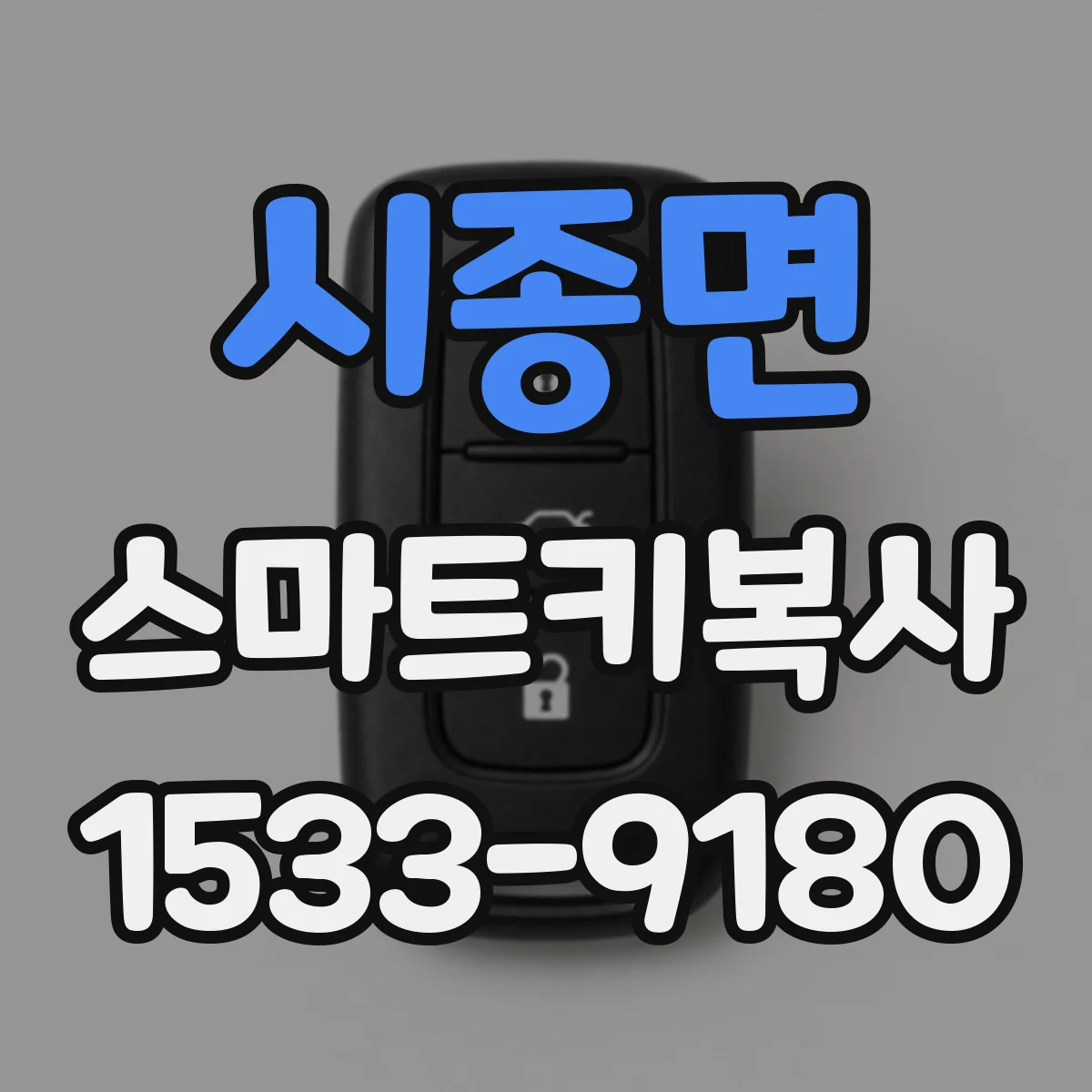 시종면 스마트키복사