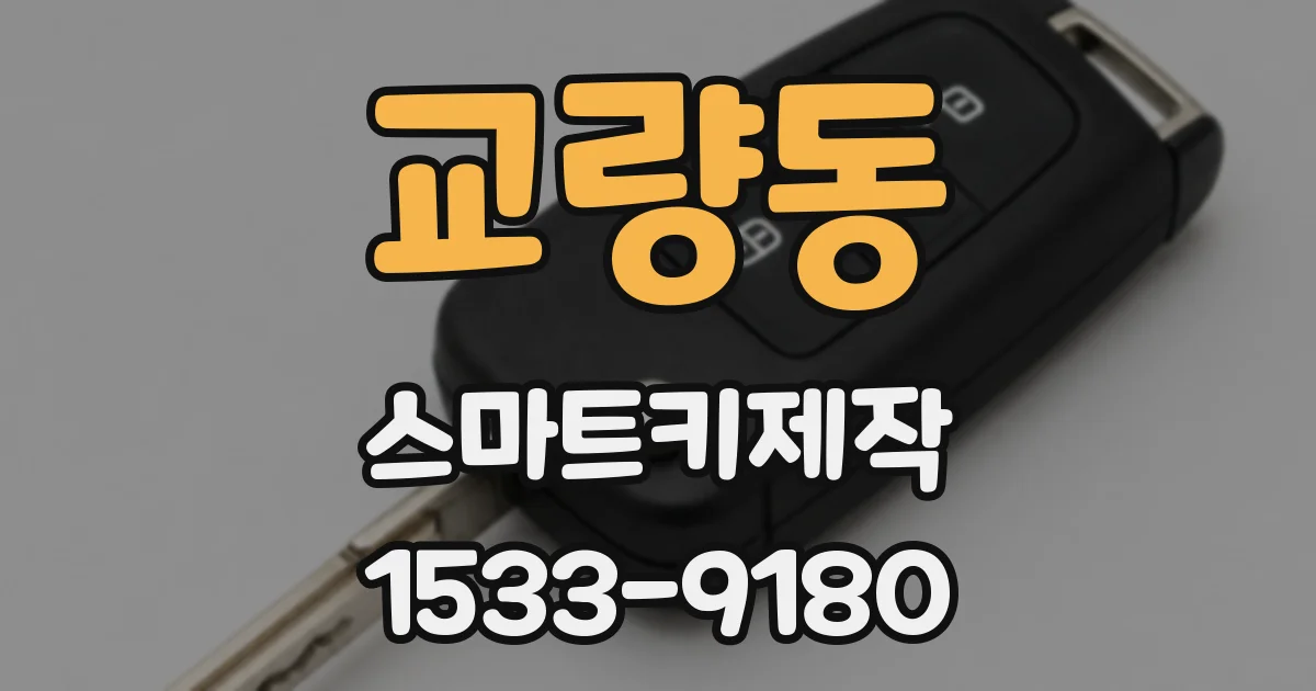 교량동 스마트키제작