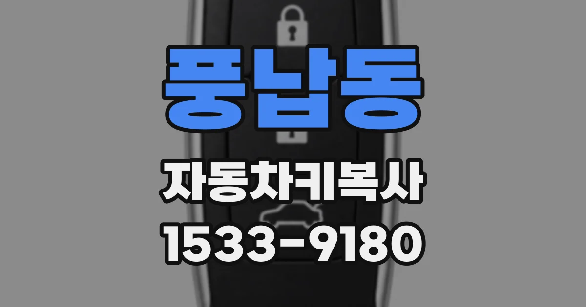 풍납동 자동차키복사