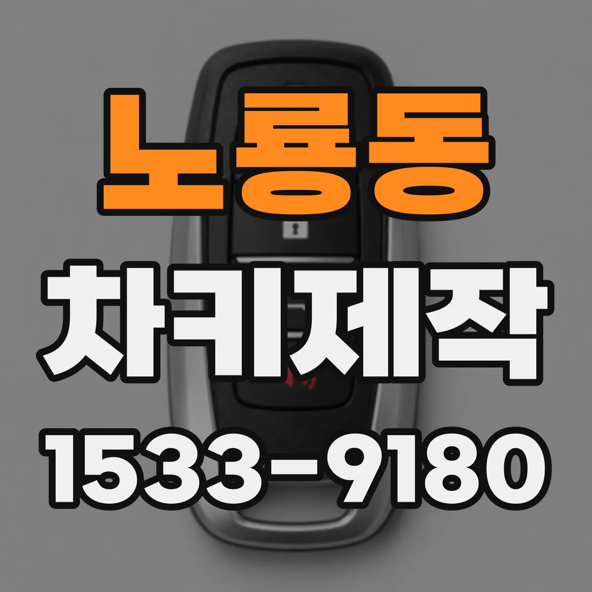 노룡동 차키제작