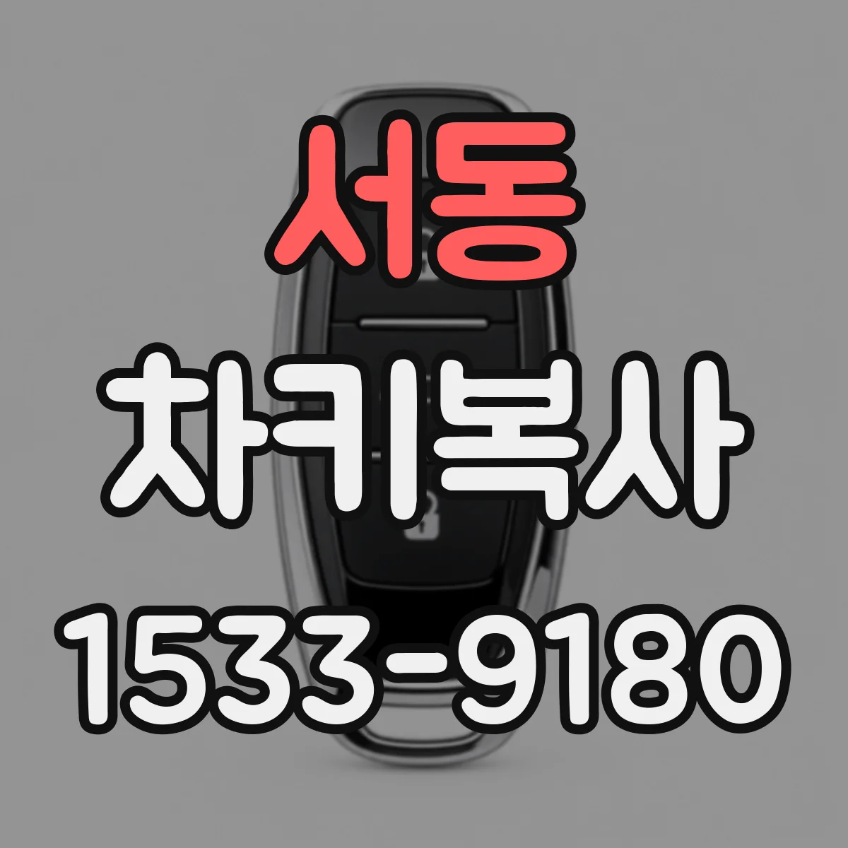 서동 차키복사