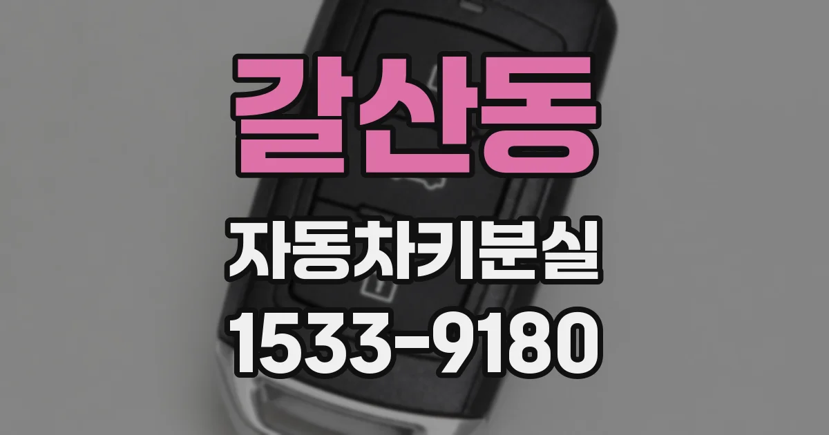 갈산동 자동차키분실