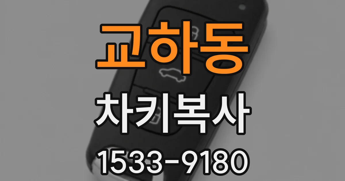 교하동 차키복사