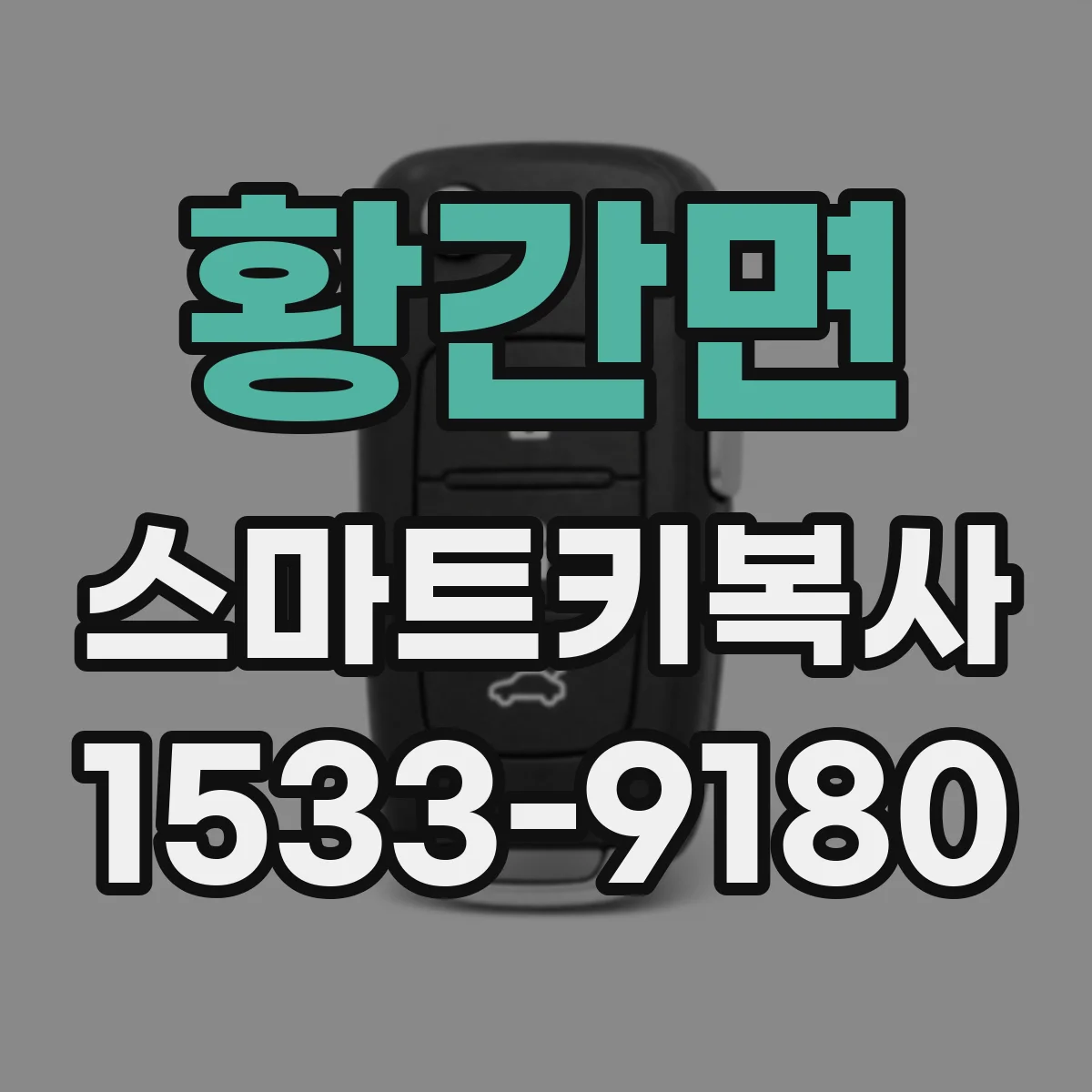 황간면 스마트키복사