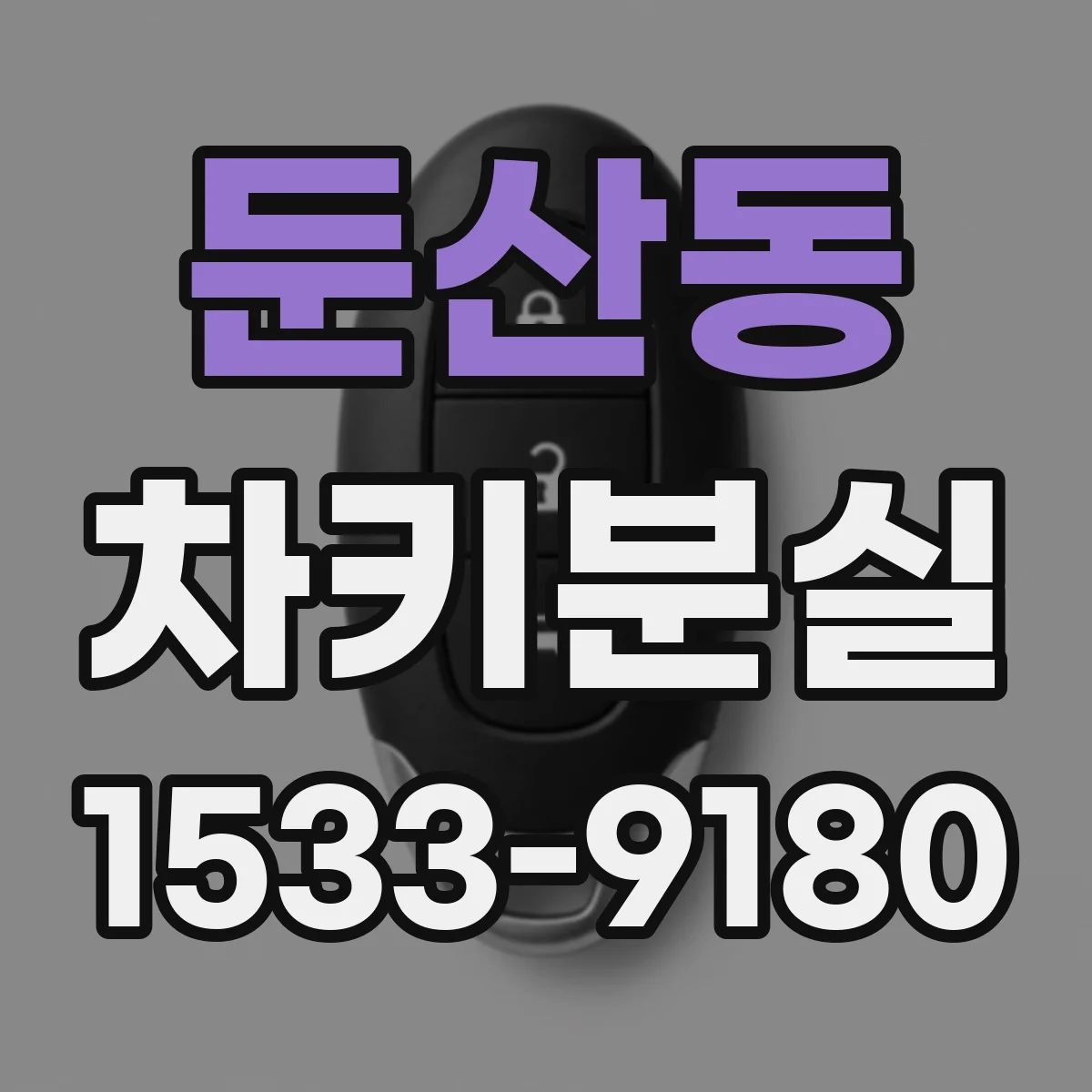 둔산동 차키분실