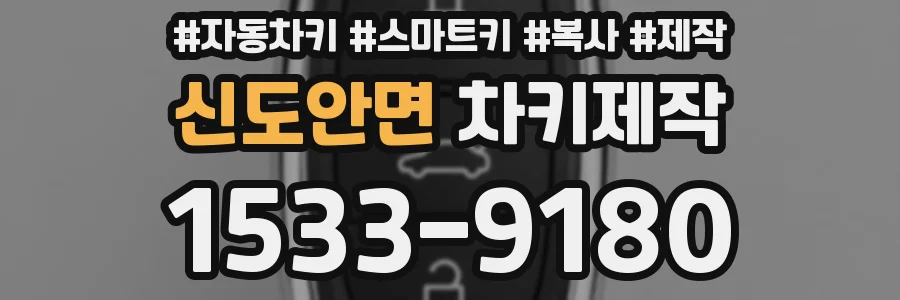 신도안면 차키제작