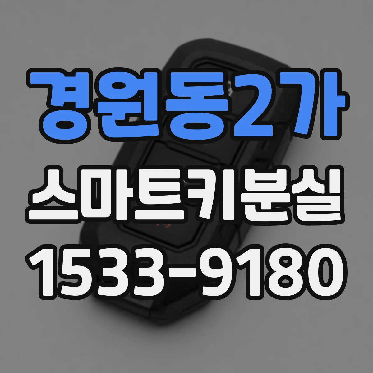 경원동2가 스마트키분실