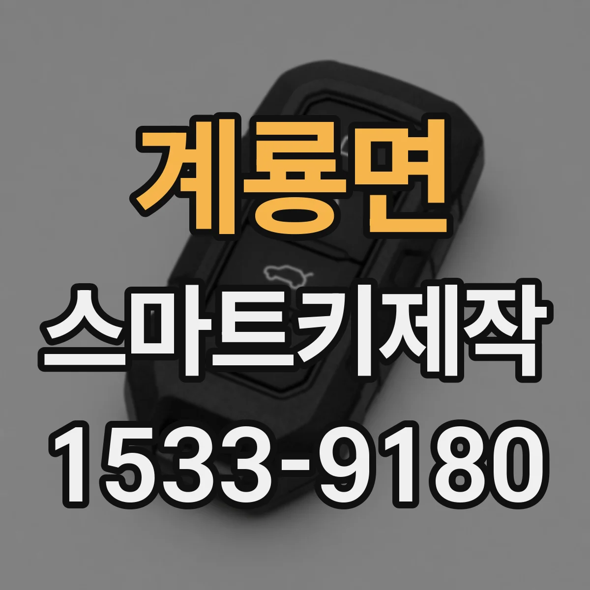 계룡면 스마트키제작