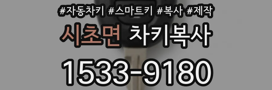 시초면 차키복사