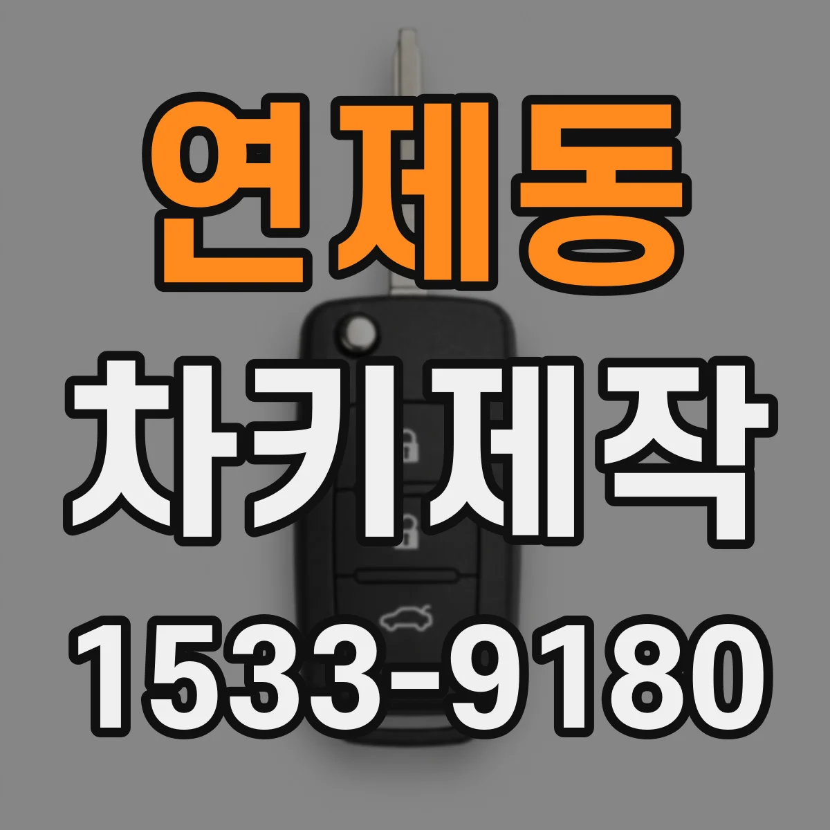 연제동 차키제작
