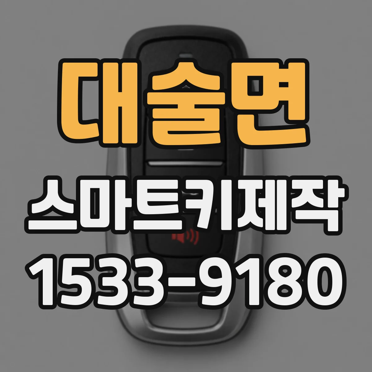 대술면 스마트키제작