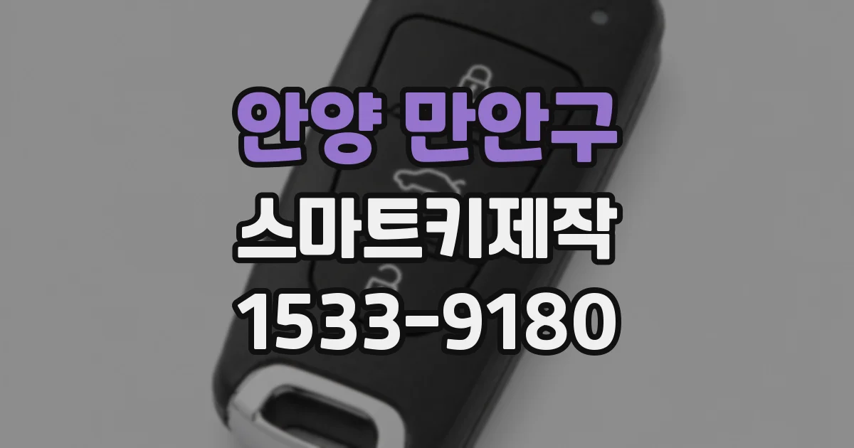안양 만안구 스마트키제작