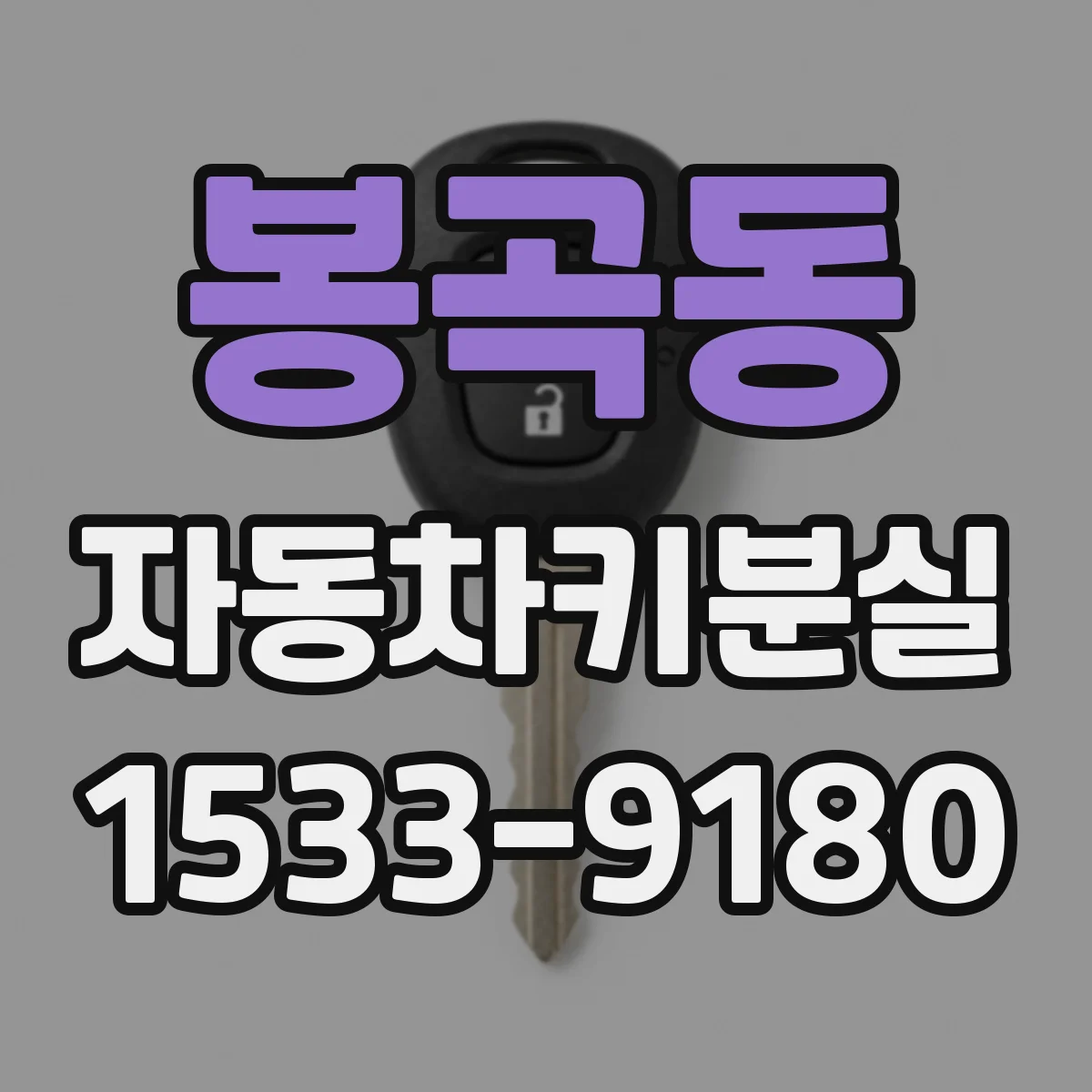 봉곡동 자동차키분실