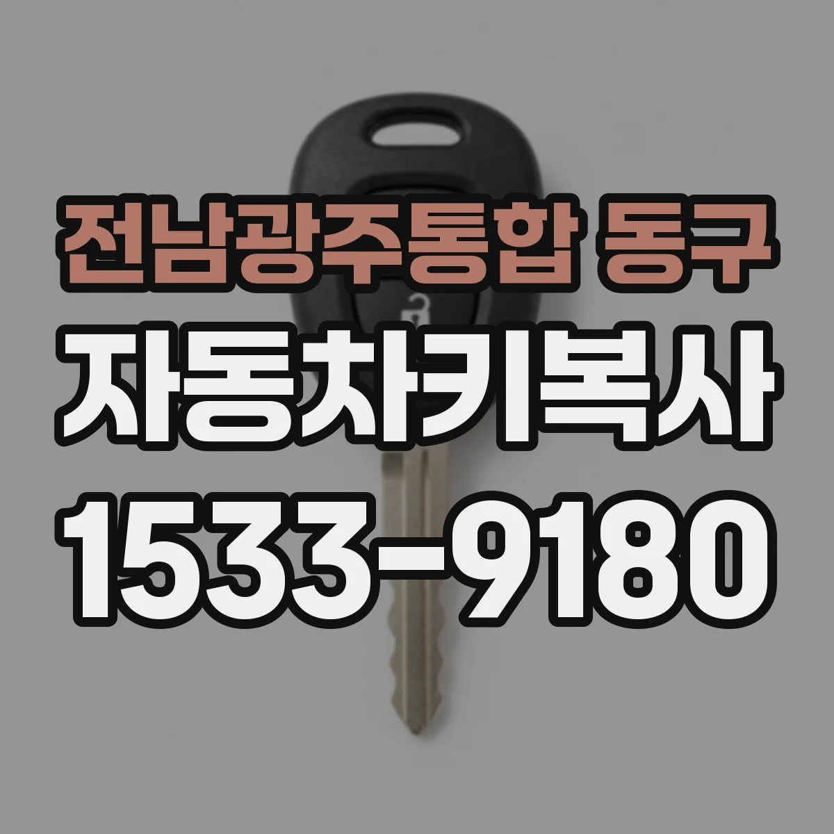 전남광주통합 동구 자동차키복사