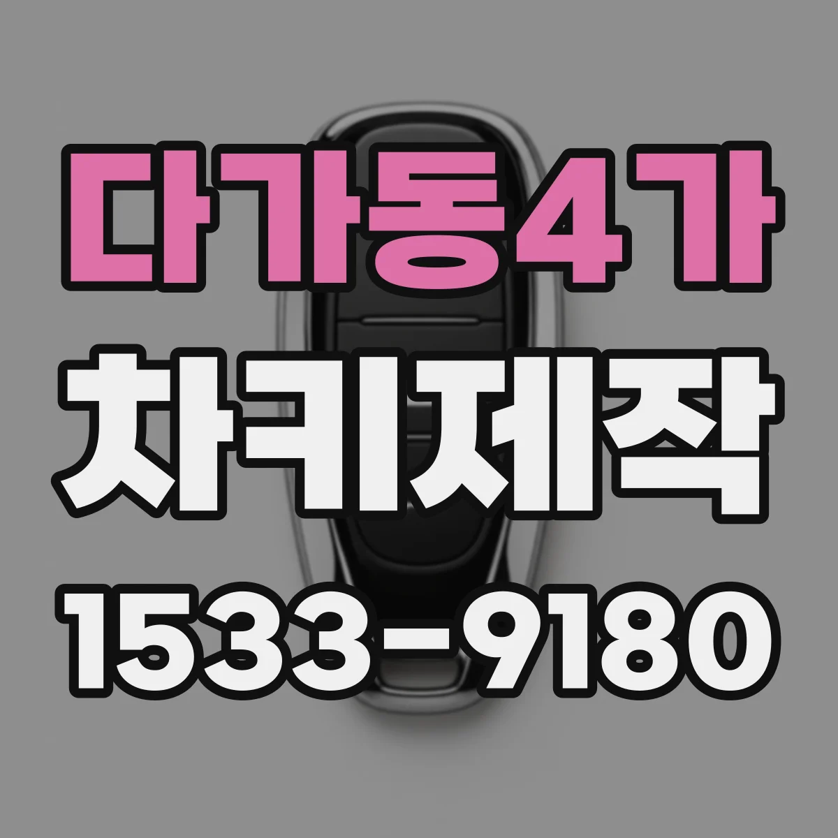 다가동4가 차키제작