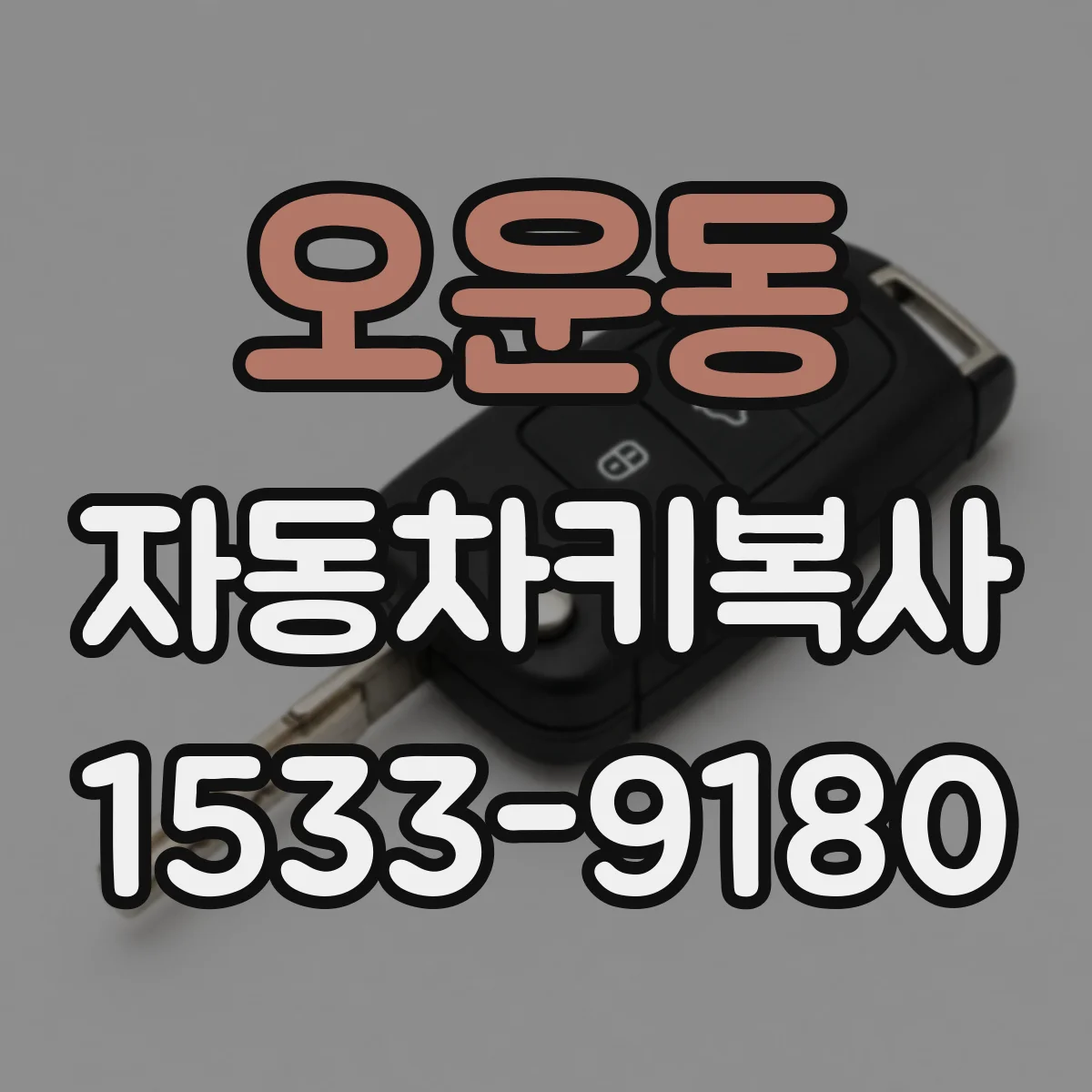 오운동 자동차키복사 중고차 키 분실 걱정 줄이는 보완 대처