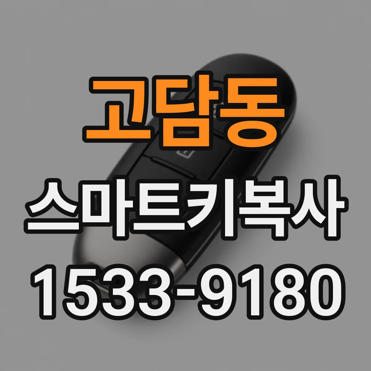 고담동 스마트키복사