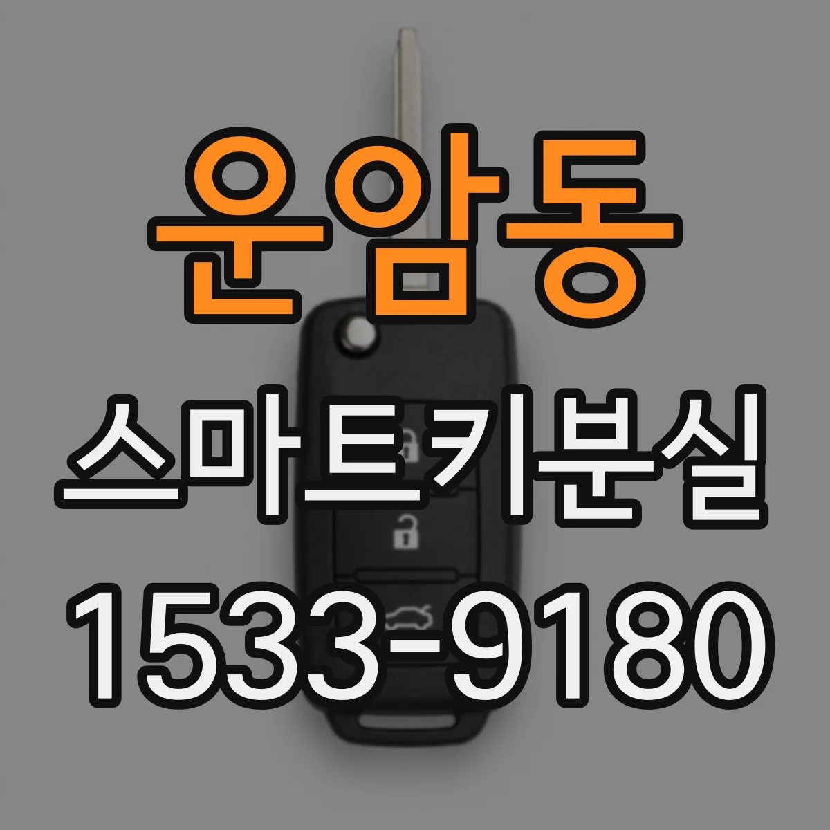 운암동 스마트키분실