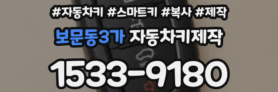 보문동3가 자동차키제작