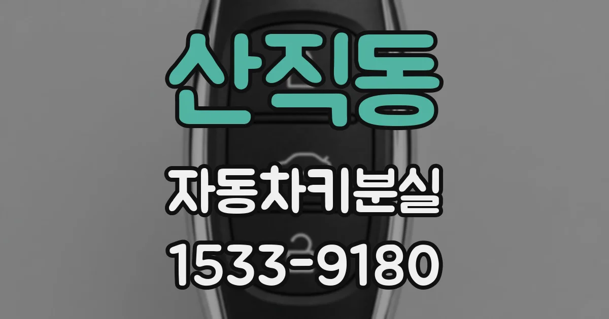 산직동 자동차키분실