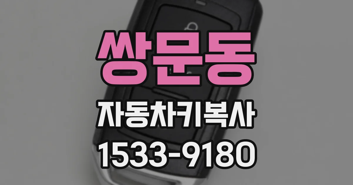 쌍문동 자동차키복사