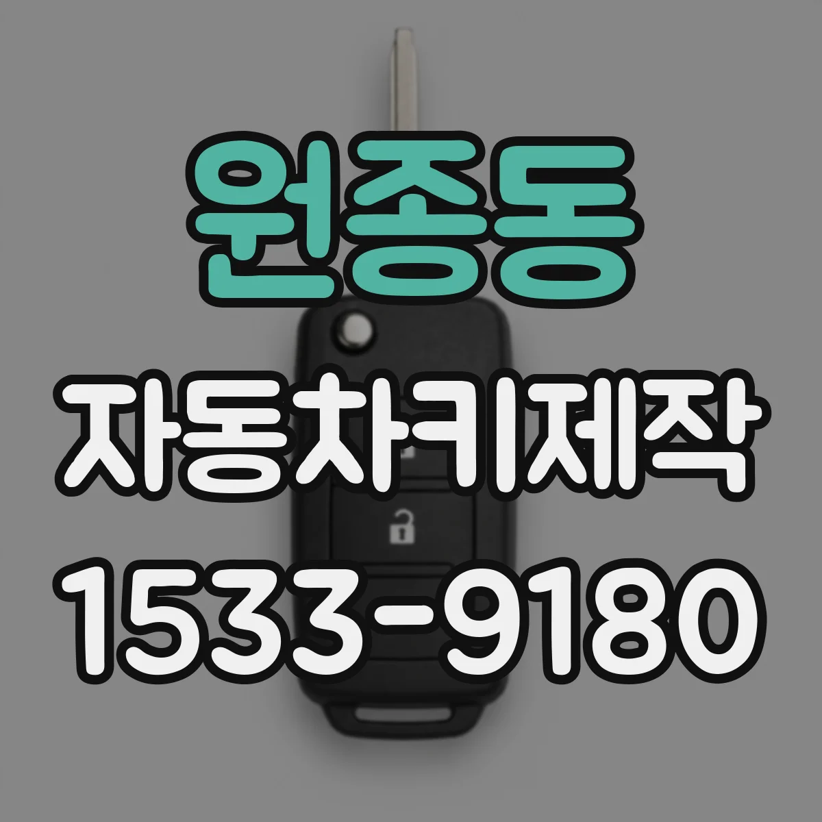 원종동 자동차키제작