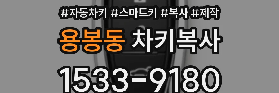 용봉동 차키복사