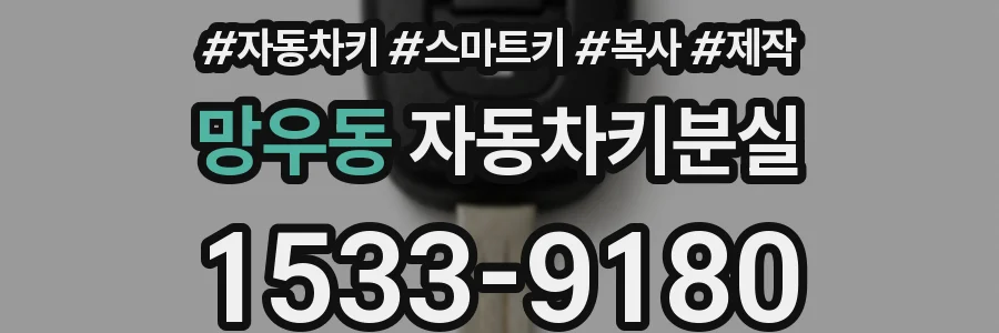망우동 자동차키분실
