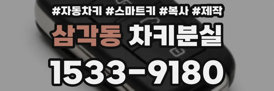 삼각동 차키분실