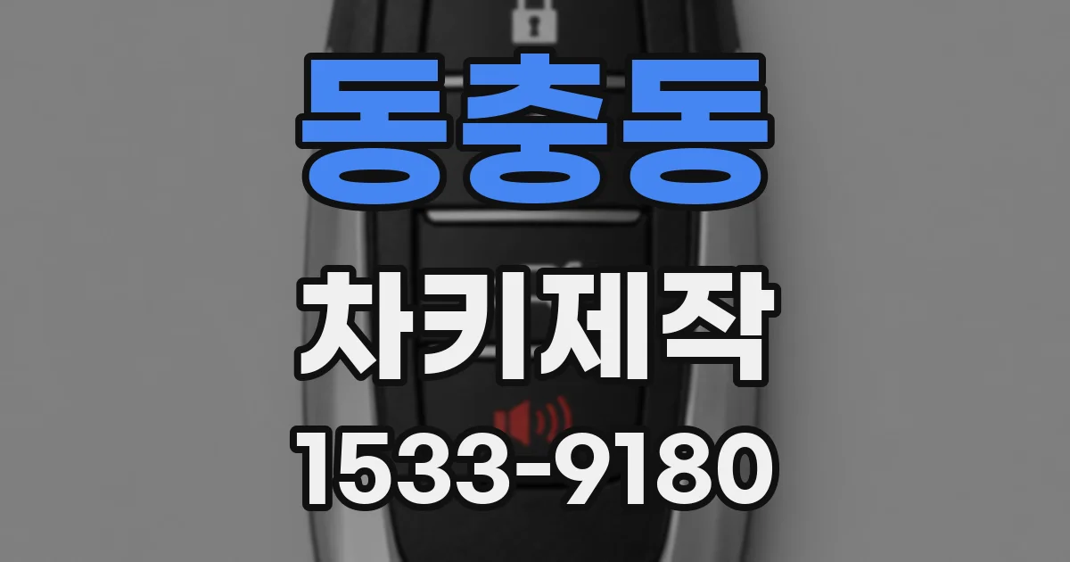 동충동 차키제작