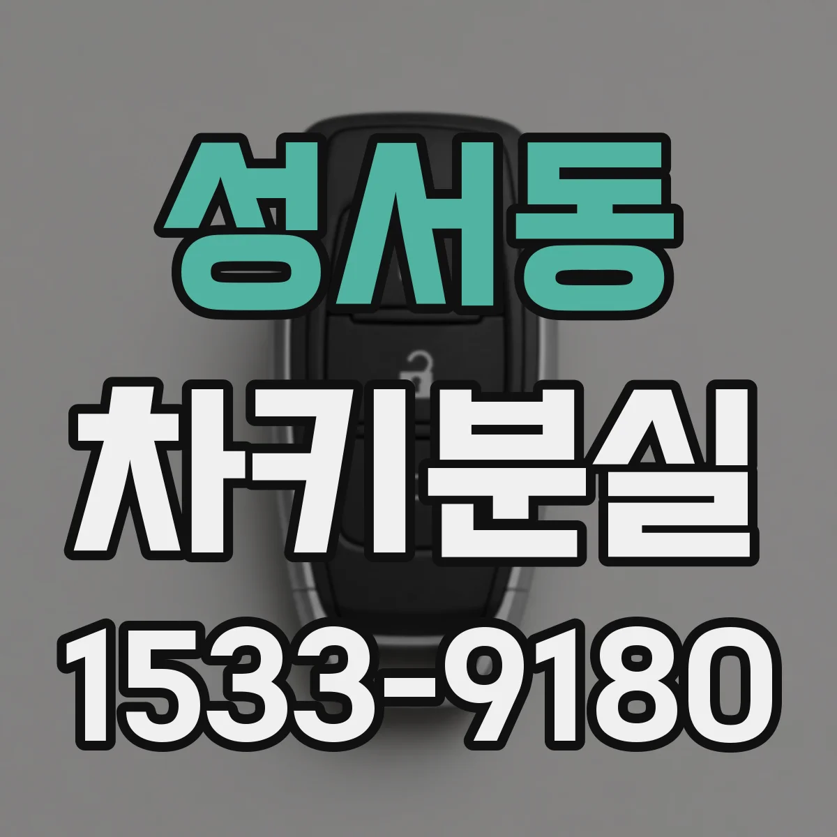 성서동 차키분실