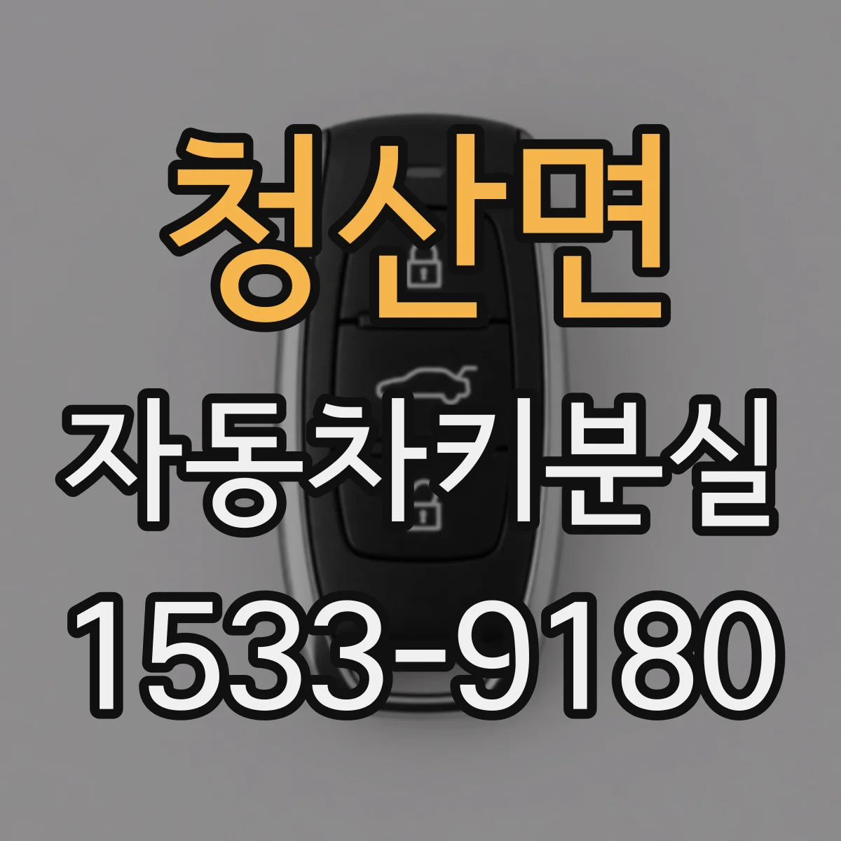 청산면 자동차키분실