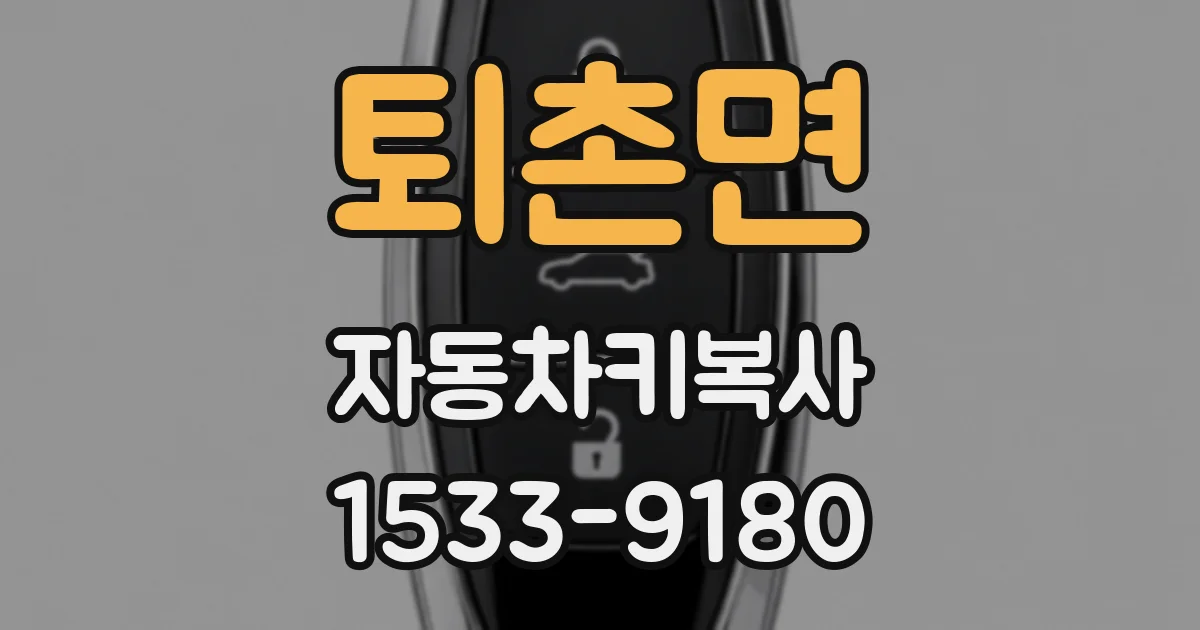 퇴촌면 자동차키복사