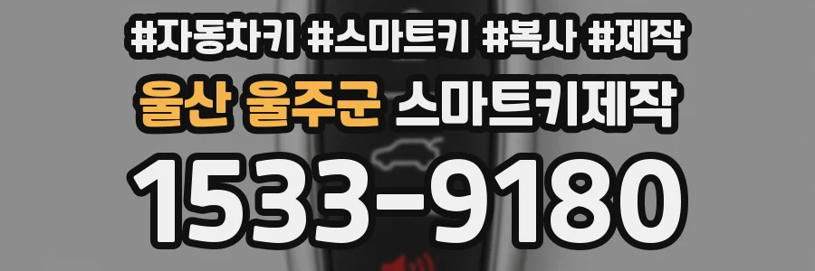 울산 울주군 스마트키제작