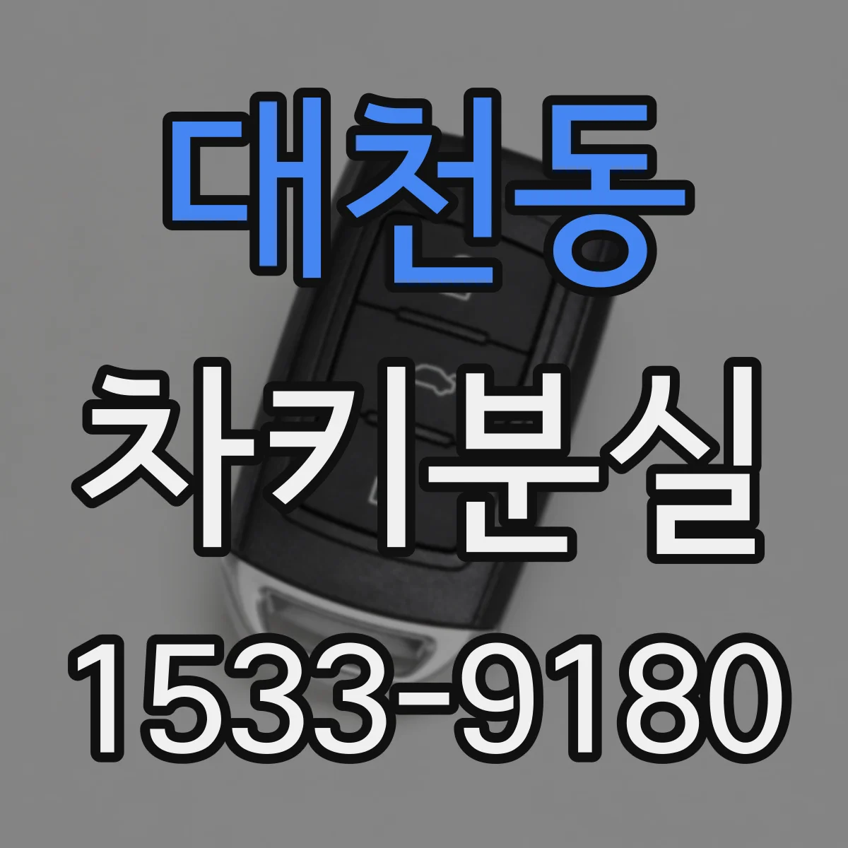 대천동 차키분실
