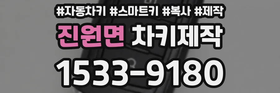 진원면 차키제작