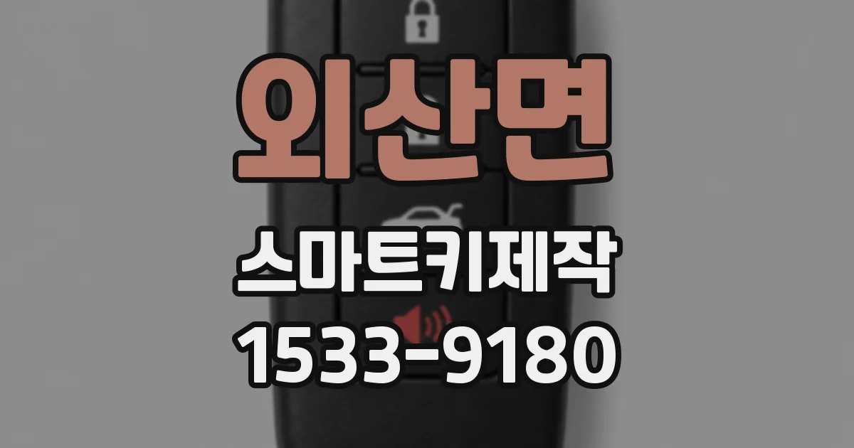 외산면 스마트키제작