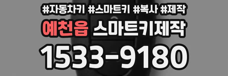 예천읍 스마트키제작