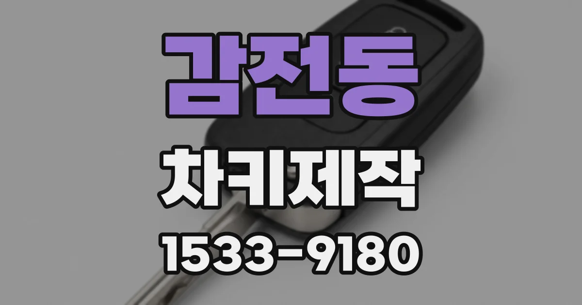 감전동 차키제작