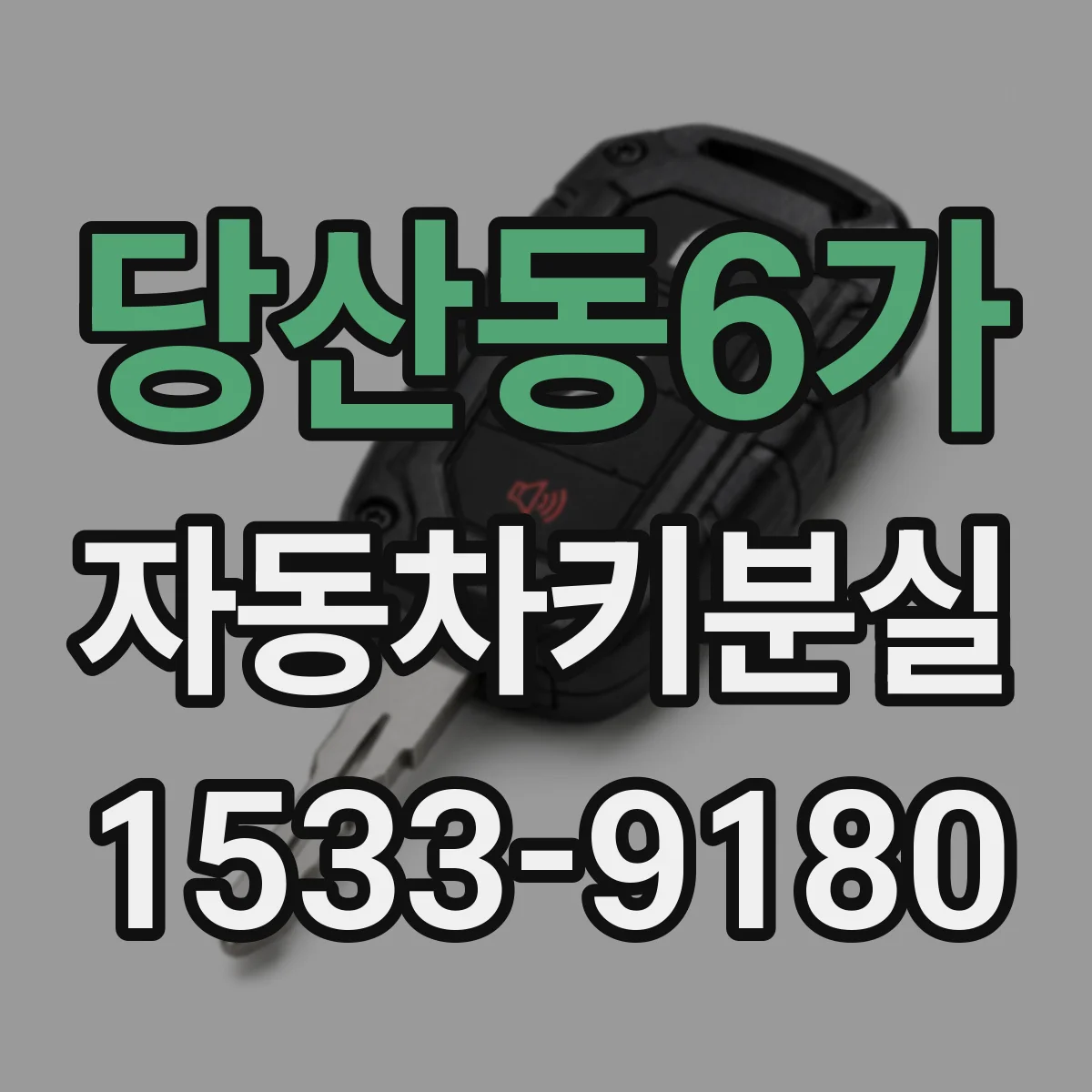 당산동6가 자동차키분실