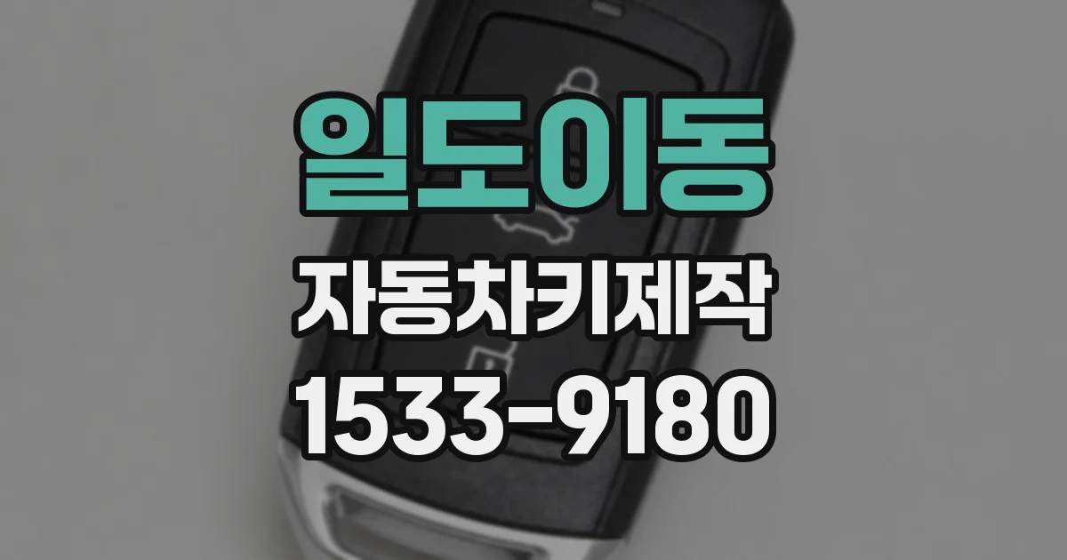 일도이동 자동차키제작