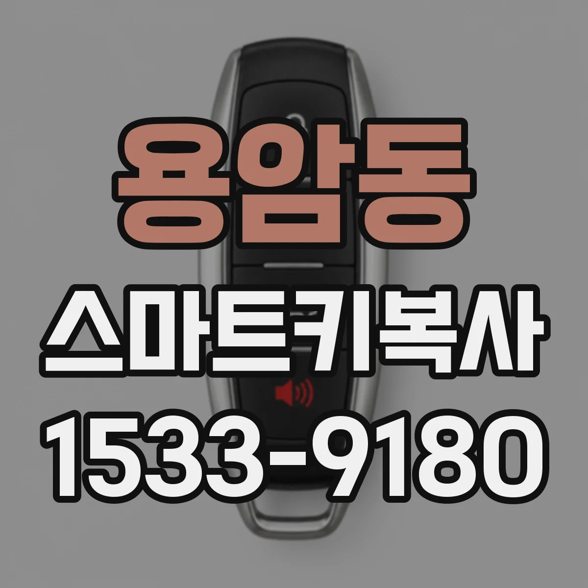 용암동 스마트키복사